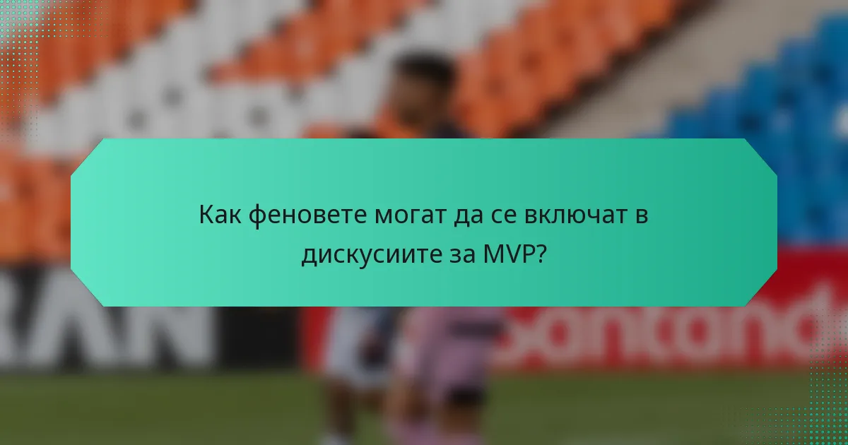 Как феновете могат да се включат в дискусиите за MVP?
