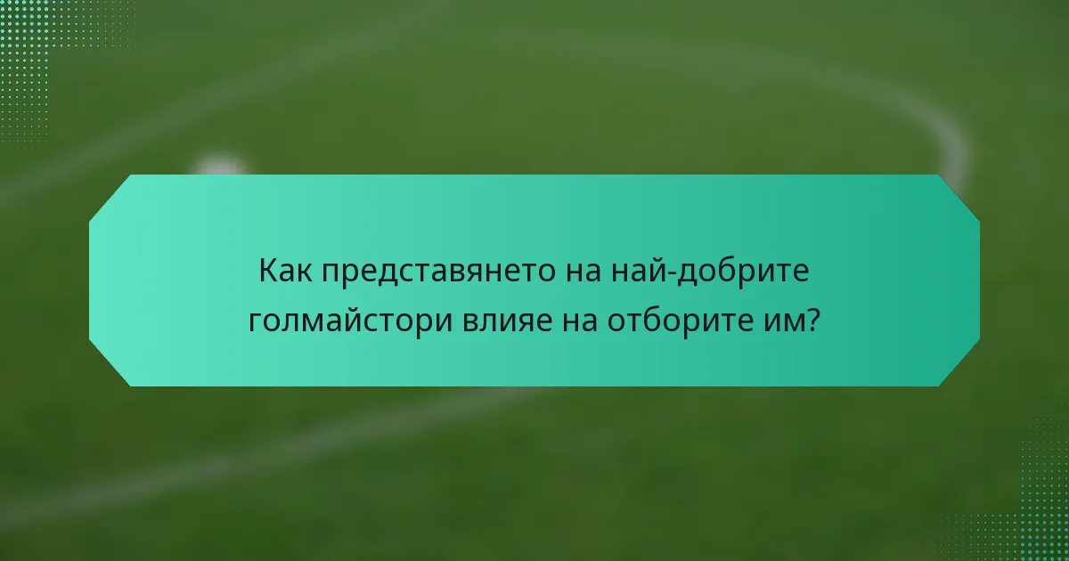 Как представянето на най-добрите голмайстори влияе на отборите им?