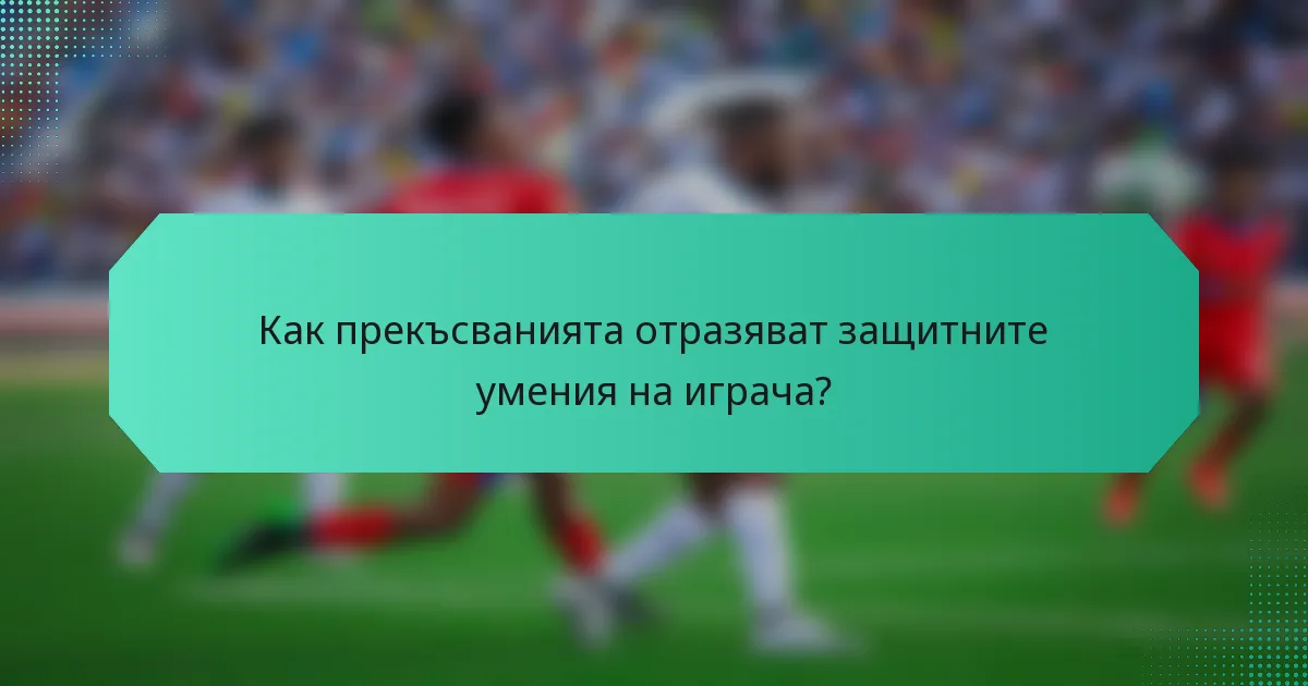 Как прекъсванията отразяват защитните умения на играча?