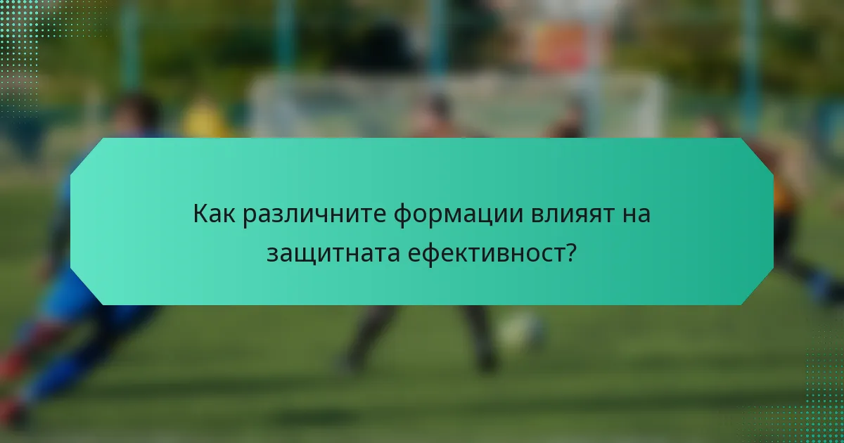 Как различните формации влияят на защитната ефективност?