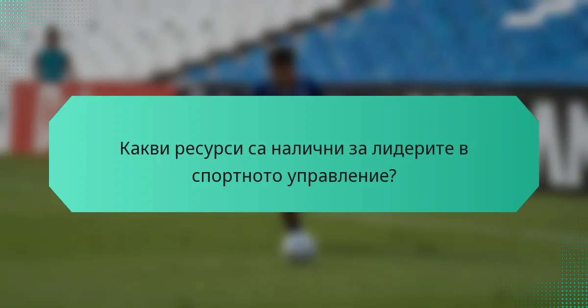 Какви ресурси са налични за лидерите в спортното управление?