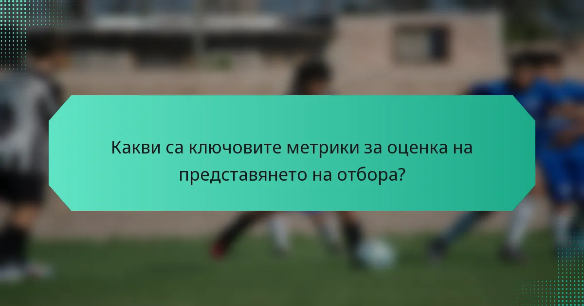 Какви са ключовите метрики за оценка на представянето на отбора?