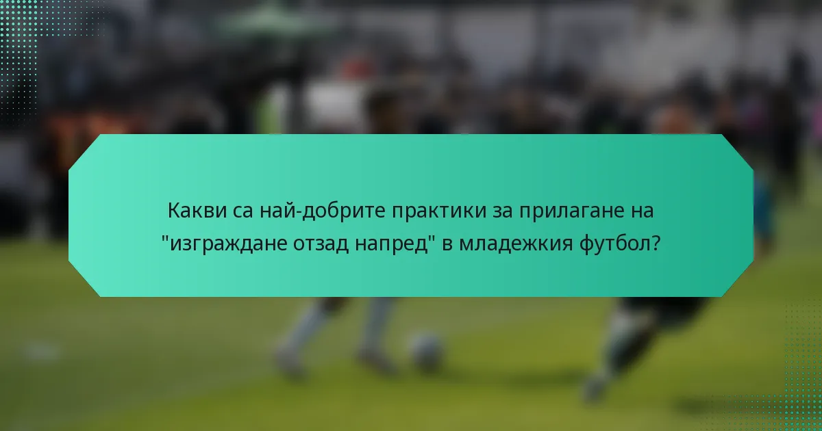 Какви са най-добрите практики за прилагане на 