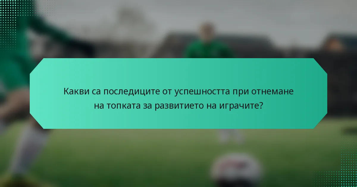 Какви са последиците от успешността при отнемане на топката за развитието на играчите?