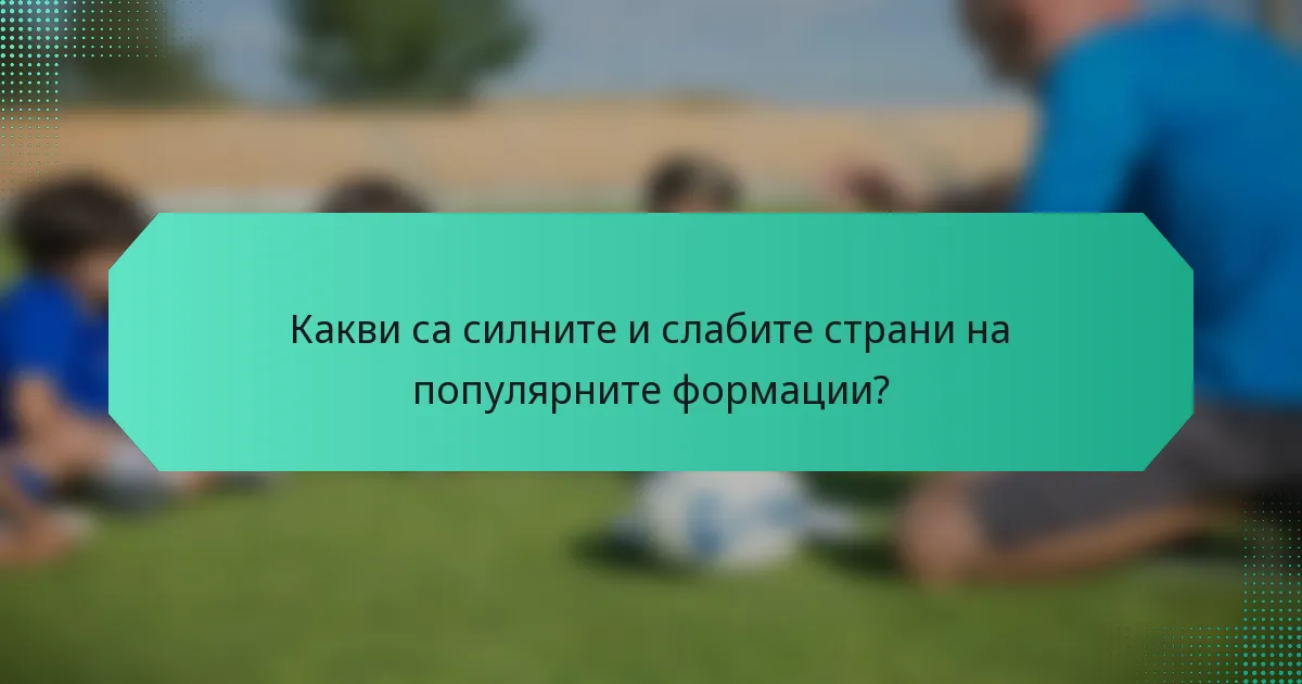 Какви са силните и слабите страни на популярните формации?