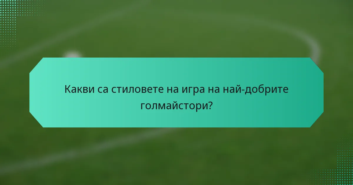 Какви са стиловете на игра на най-добрите голмайстори?
