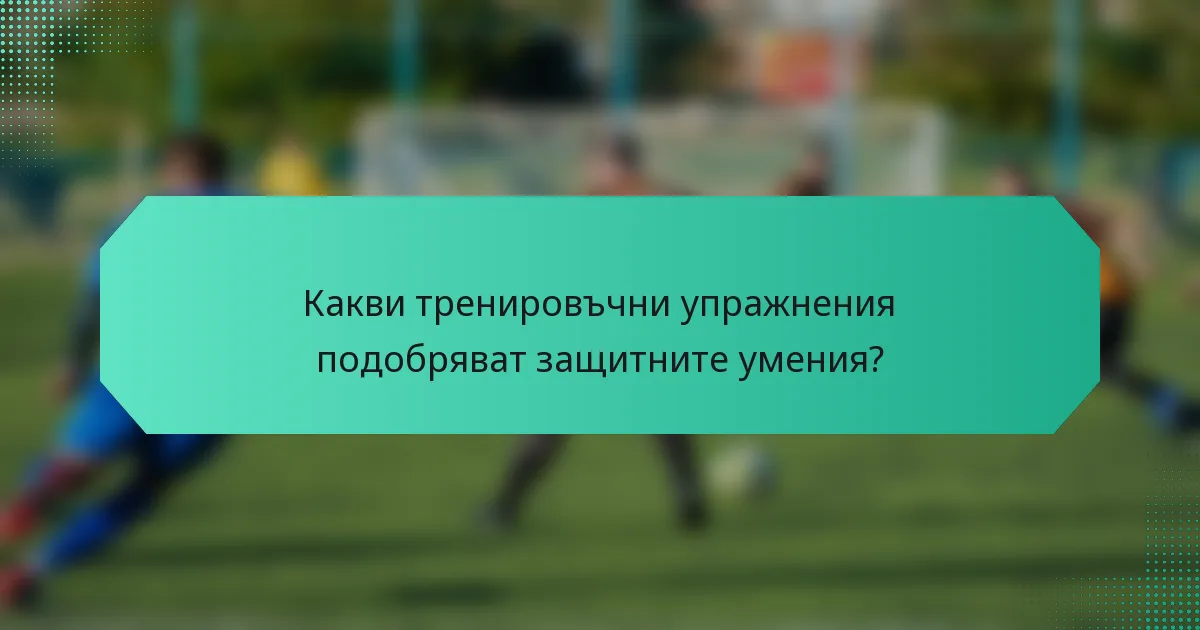Какви тренировъчни упражнения подобряват защитните умения?