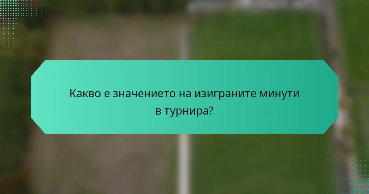 Какво е значението на изиграните минути в турнира?
