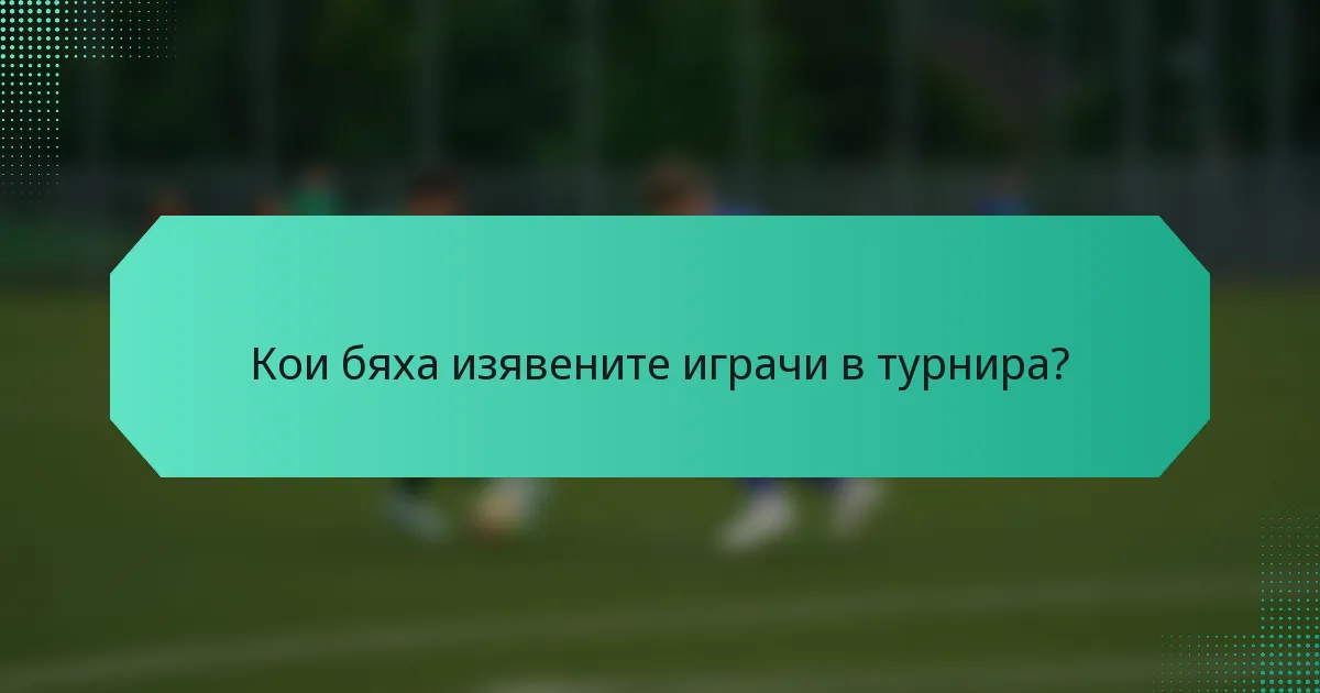 Кои бяха изявените играчи в турнира?