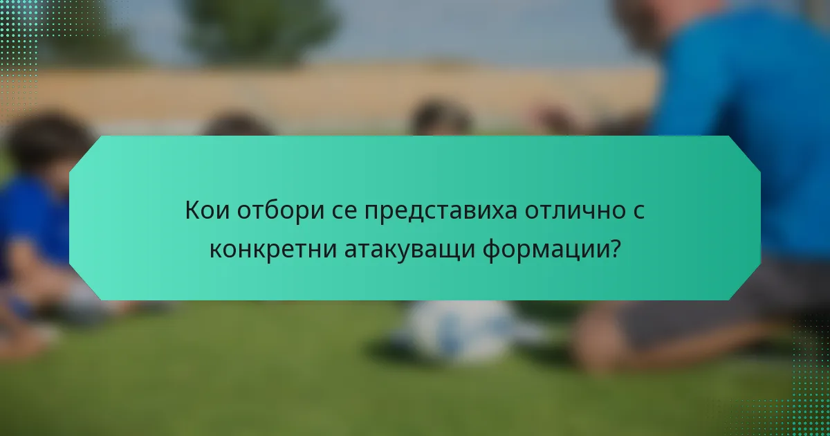 Кои отбори се представиха отлично с конкретни атакуващи формации?