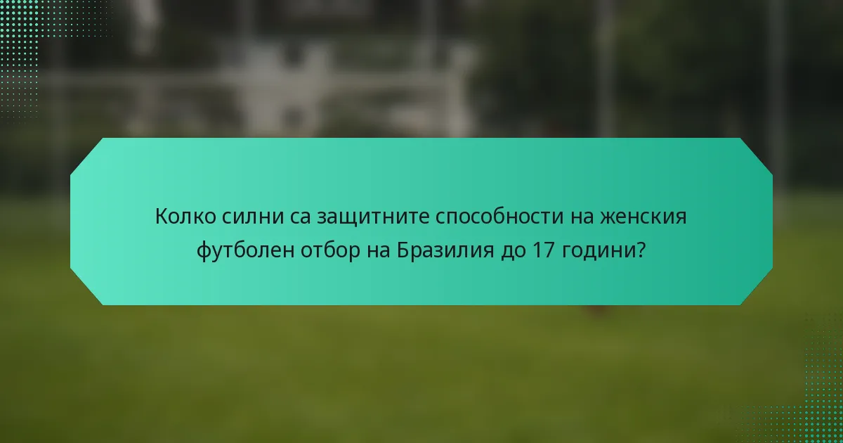 Колко силни са защитните способности на женския футболен отбор на Бразилия до 17 години?
